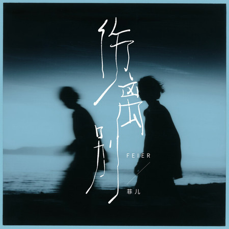 傷離別
