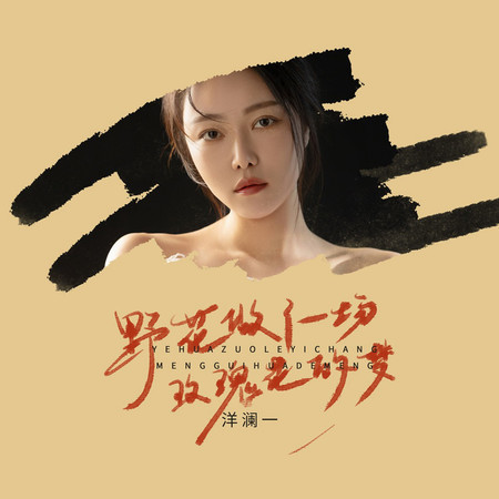 野花做了場玫瑰花的夢