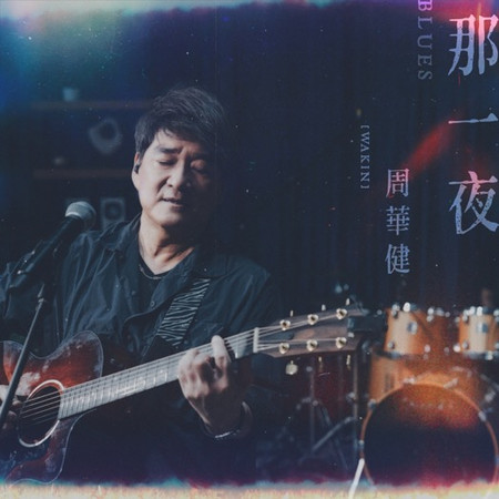 那一夜