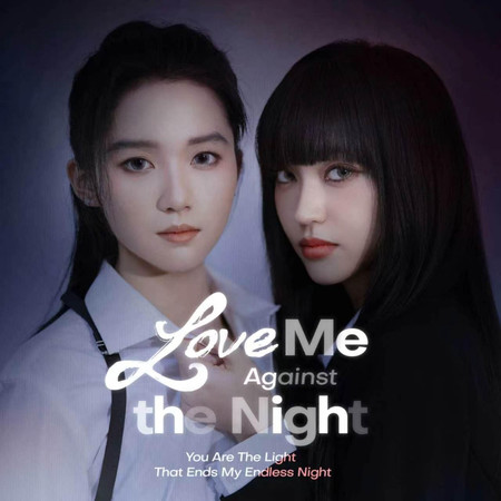 Fall into her night(《love me against the night》theme song)