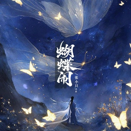 蝴蝶鬧