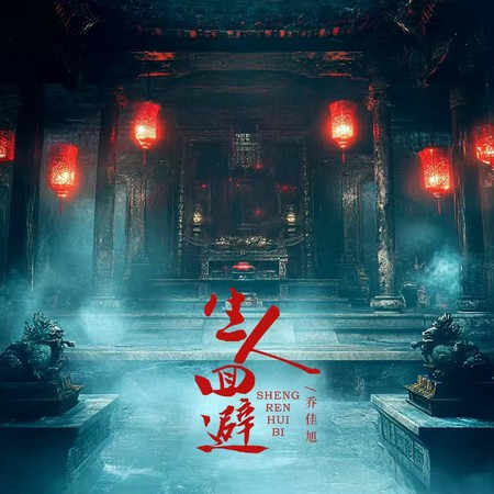 生人迴避