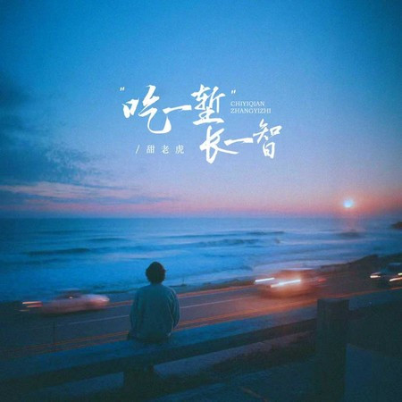吃一塹長一智