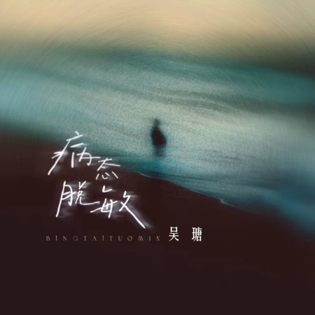 病態脫敏