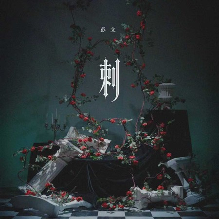 刺