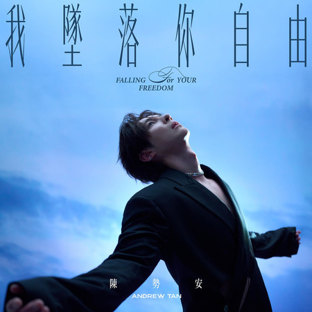 我墜落你自由