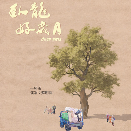 一杯茶(《臥龍好歲月》主題曲)