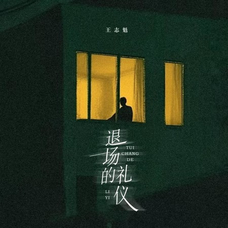 退場的禮儀