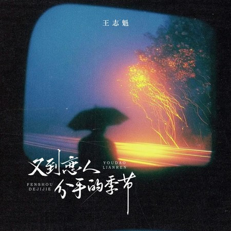 又到戀人分手的季節