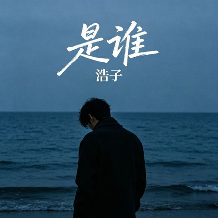 是誰
