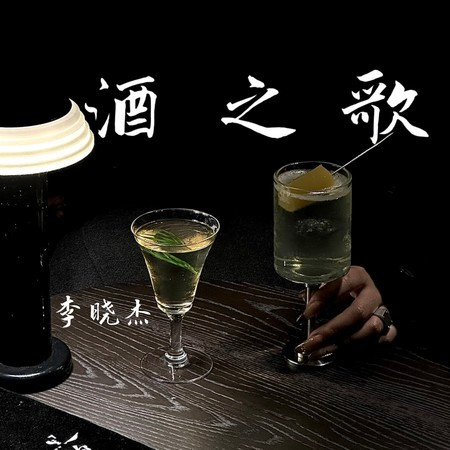 酒之歌
