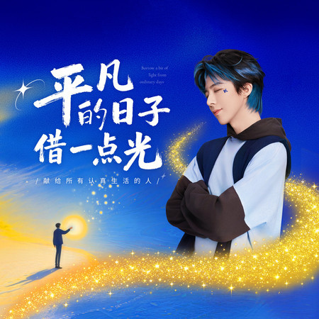 平凡的日子借一點光