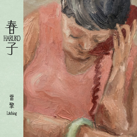 春子