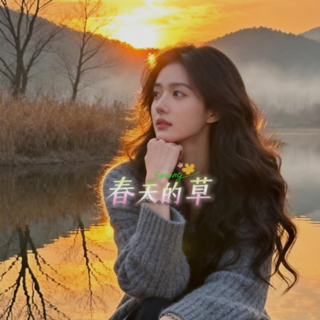春天的 草