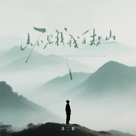 山不見我我自去見山