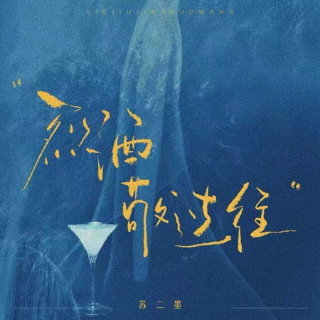 烈酒敬過往