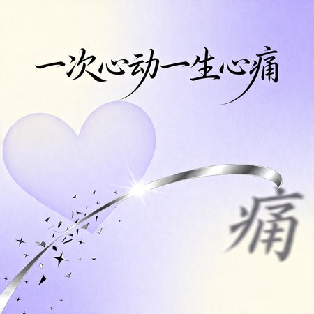 一次心動 一生心痛（煙嗓男版）