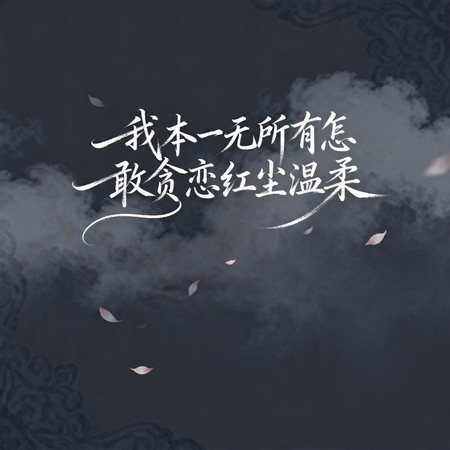 我本一無所有怎敢貪戀紅塵溫柔