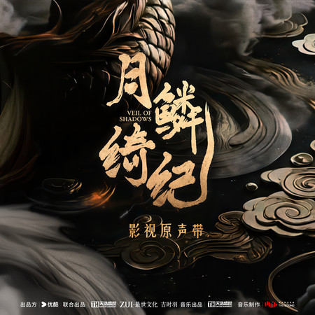 小女人（《月鱗綺紀》網絡劇配樂）