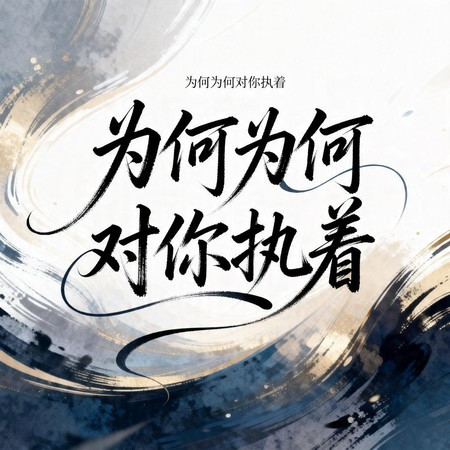 為何為何對你執著