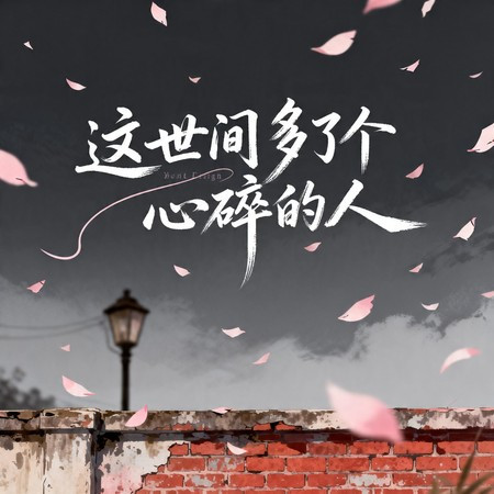 這世間多了個心碎的人（煙嗓男版）