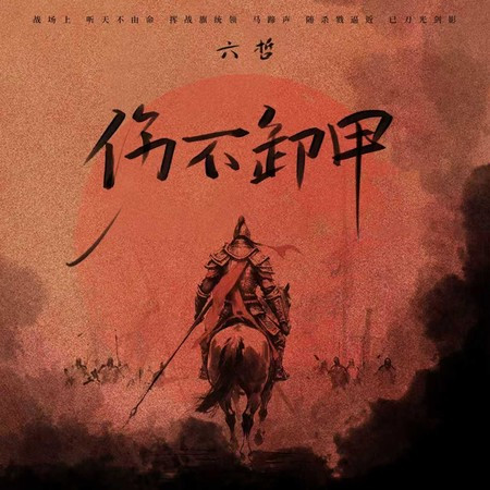 傷不卸甲