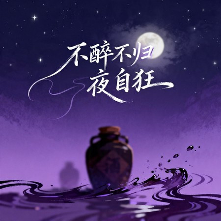 不醉不歸夜自狂
