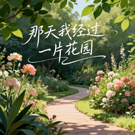 那天我經過一片花園