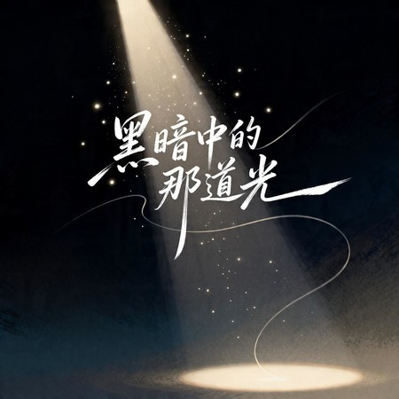 黑暗中的那道光（煙嗓男版）