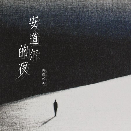 安道爾的夜