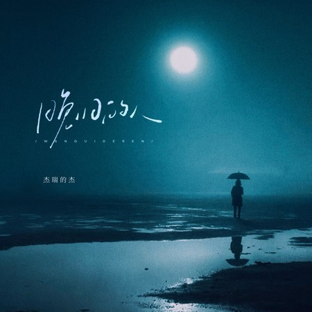 晚歸的人