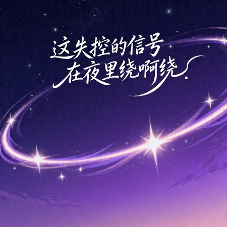 這失控的信號在夜裡繞啊繞（男生版）
