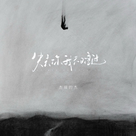 失去你我不難過