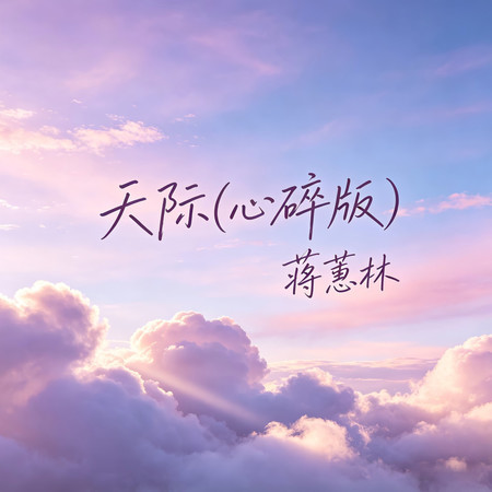 天際(心碎版)