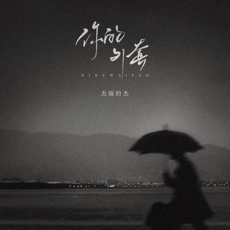 你的外套