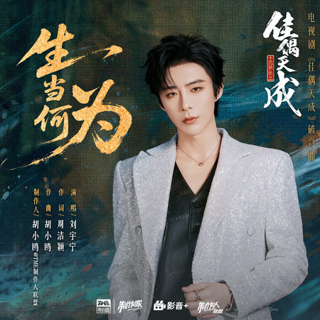 生當何爲（《佳偶天成》電視劇破穹曲）