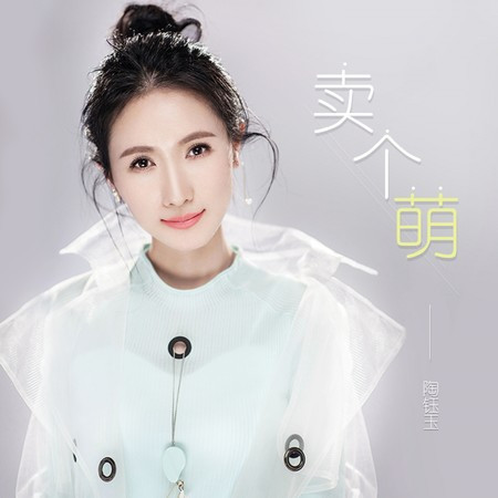 賣個萌 (DJ默涵版)