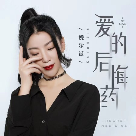 愛的後悔藥 (DJ伯格版)