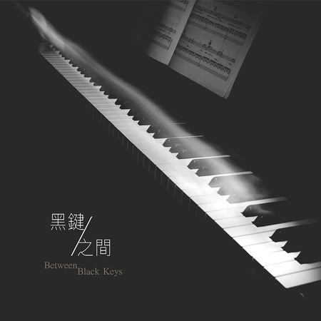 黑鍵之間