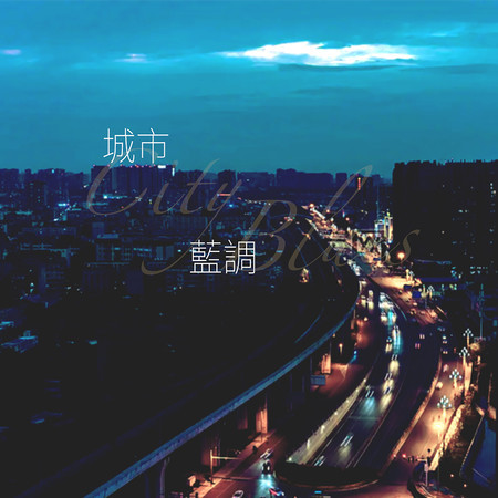 城市藍調