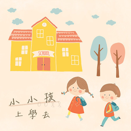 小小孩上學去