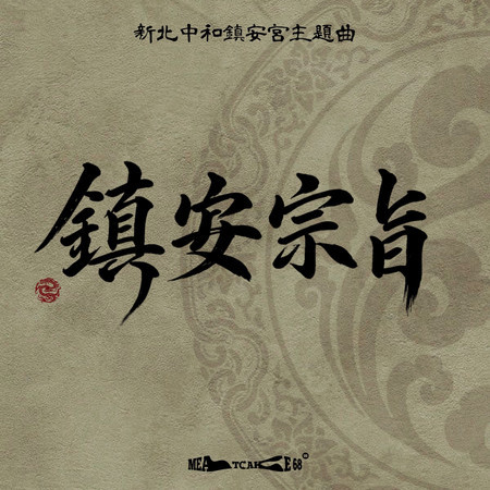鎮安宗旨 (新北中和鎮安宮主題曲)