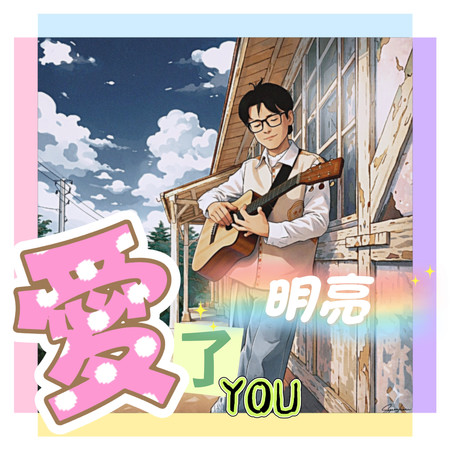 愛了You