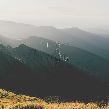 山谷的呼吸