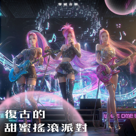 復古的甜蜜搖滾派對