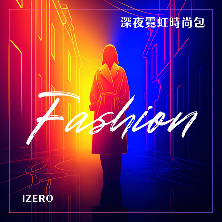 深夜霓虹時尚包