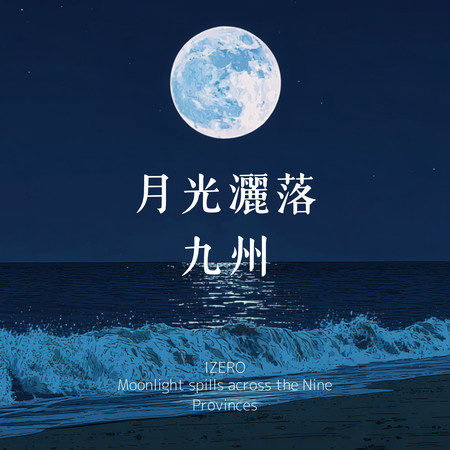 月光灑落九州
