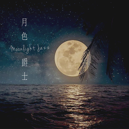月色爵士