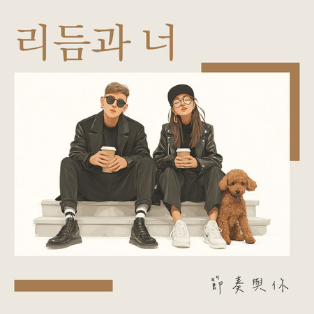 리듬과 너