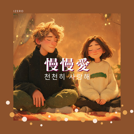 천천히 사랑해